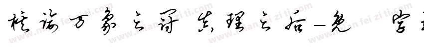 棋谕万象之冠 真理之后字体转换
